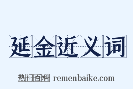 延金近义词是什么意思的图片